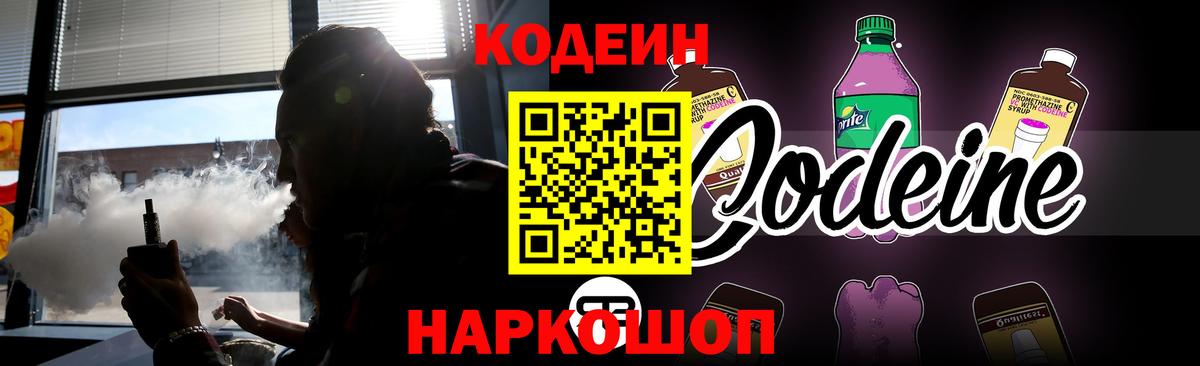 Codein напиток Lean (лин)  Вход с VPN  Чернушка 